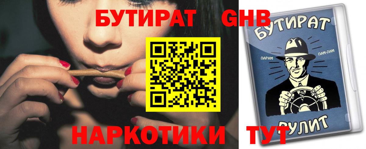 БУТИРАТ GHB  Вход с VPN  Алушта 