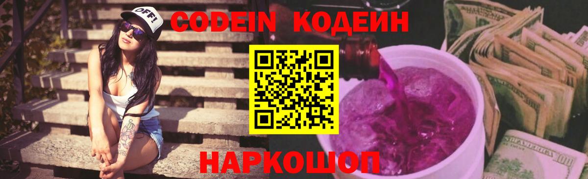 Кодеин Purple Drank Алушта
